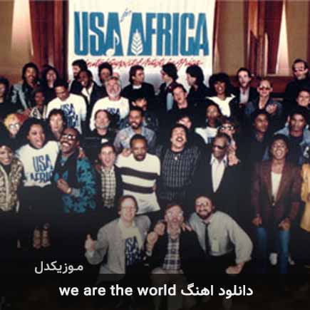 آهنگ we are the world