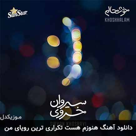 آهنگ سیروان خسروی هنوزم هست تکراری ترین رویای