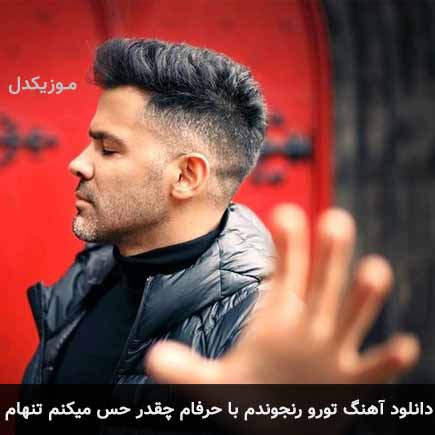 آهنگ سیروان خسروی تورو رنجوندم با حرفام چقدر حس میکنم تنهام