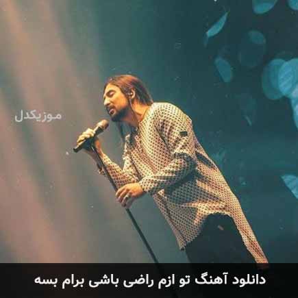 آهنگ امیرعباس گلاب تو ازم راضی باشی برام بسه