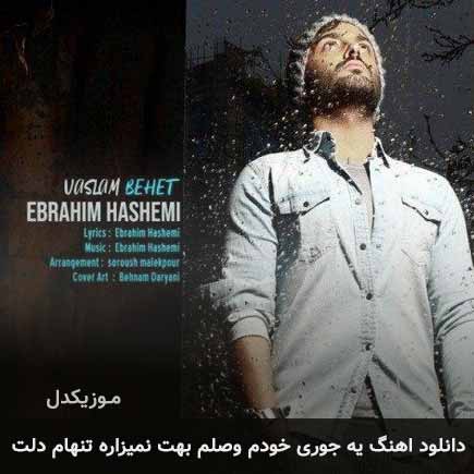 آهنگ ابراهیم هاشمی یه جوری خودم وصلم بهت