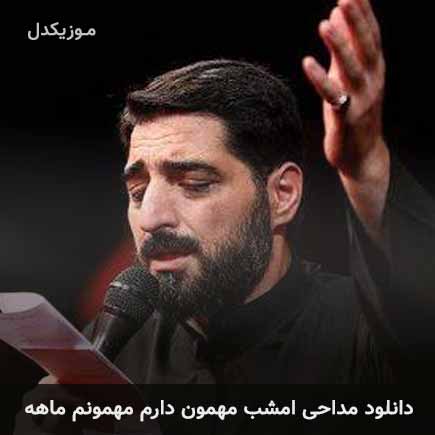 آهنگ مجید بنی فاطمه امشب مهمون دارم