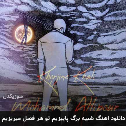 آهنگ محمد عالی پور شبیه برگ