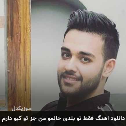آهنگ سهیل مهرزادگان فقط تو بلدی حالمو
