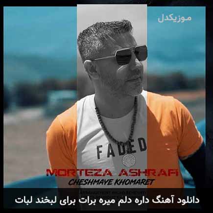 آهنگ مرتضی اشرفی داره دلم میره برات برای لبخند لبات