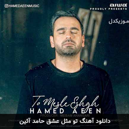 آهنگ حامد آئین تو مثل عشق