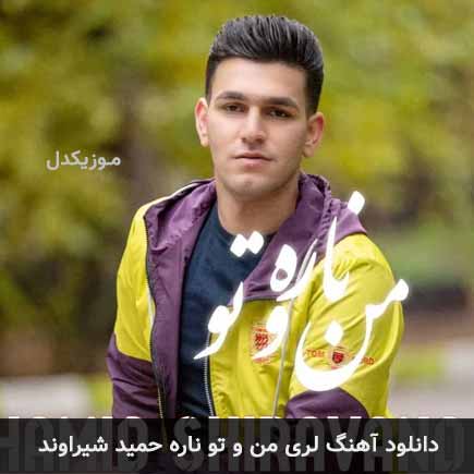 آهنگ حمید شیراوند مِن و تو ناره