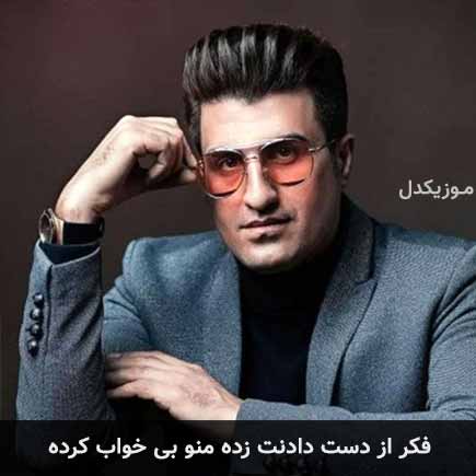 آهنگ محسن لرستانی فکر از دست دادنت زده منو بی خواب کرده