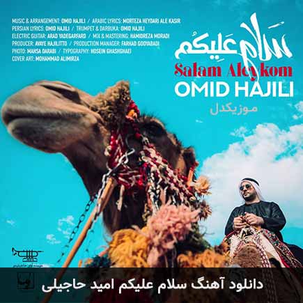 آهنگ امید حاجیلی سلام علیکم