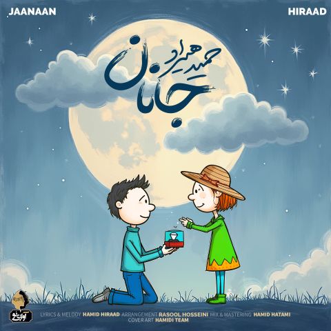 دانلود آهنگ حمید هیراد جانان دانلود آهنگ جانان حمید هیراد