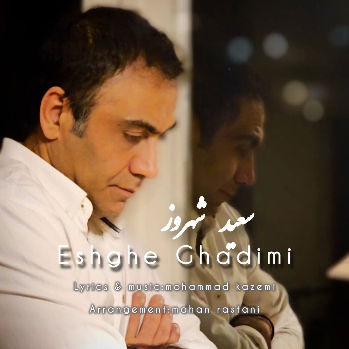 دانلود آهنگ عشق قدیمی سعید شهروز