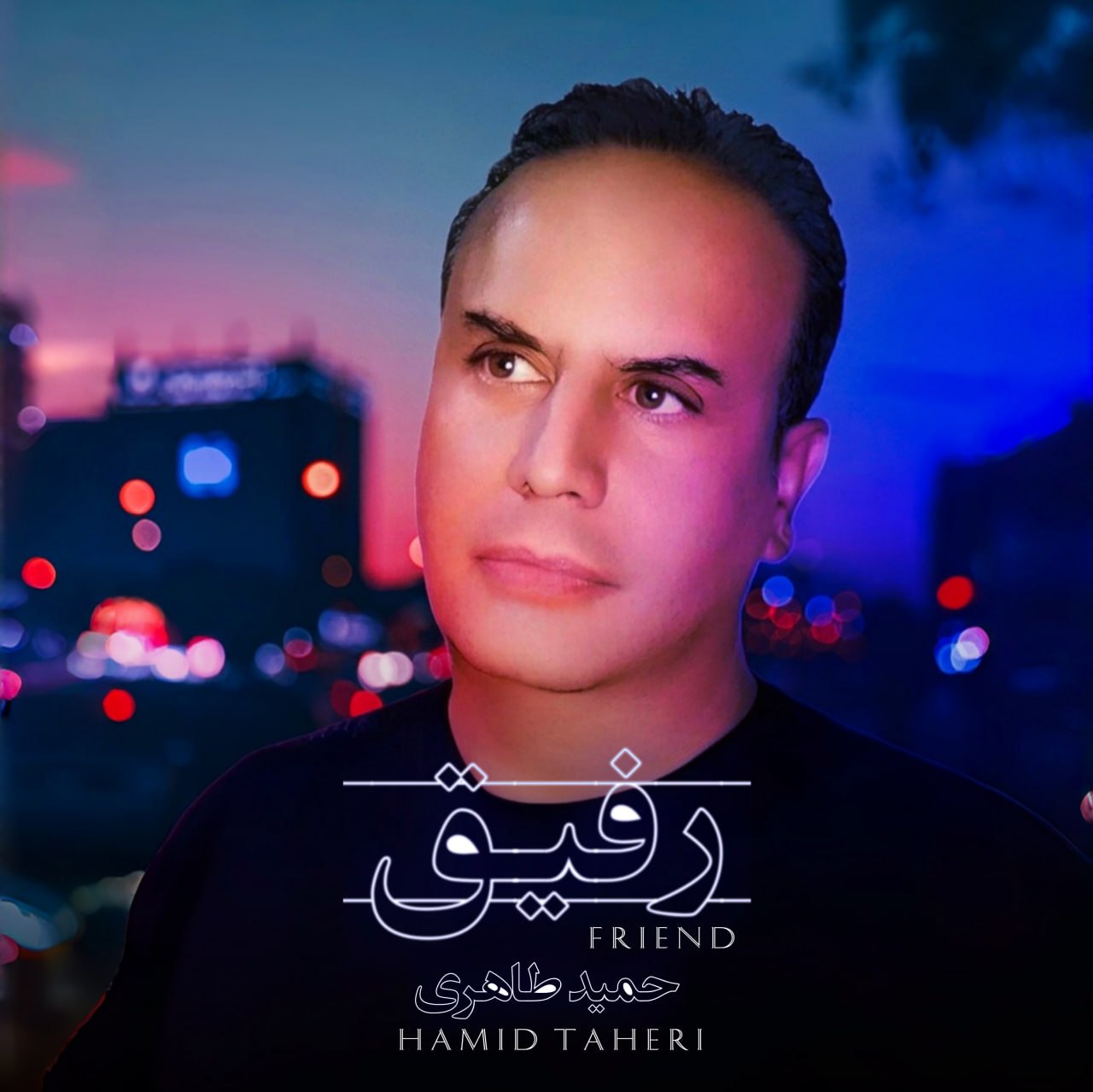 دانلود آهنگ رفیق حمید طاهری