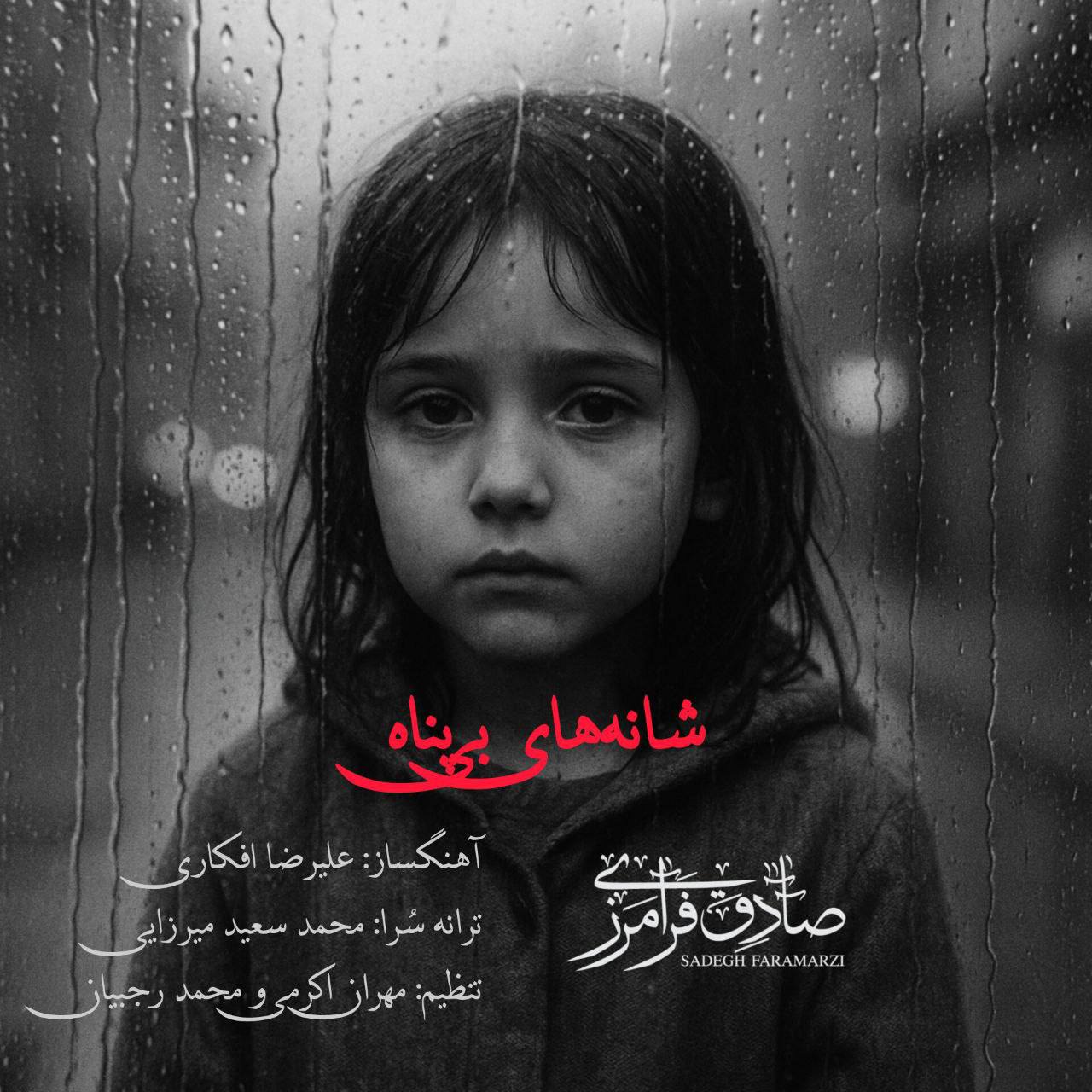 دانلود آهنگ شانه های بی پناه صادق فرامرزی