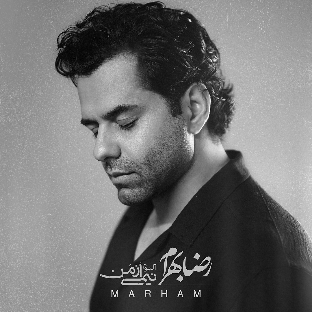 دانلود آهنگ مرهم رضا بهرام