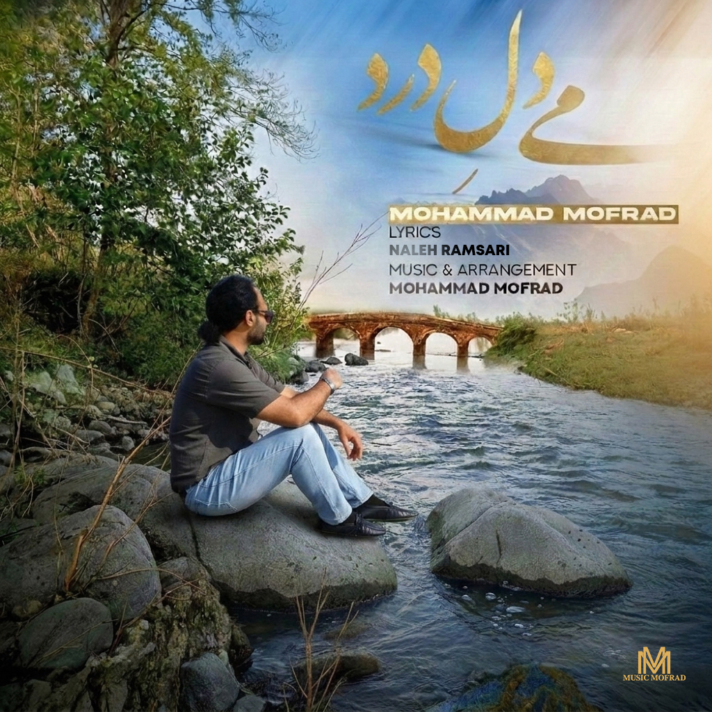 دانلود آهنگ (می دل درد) محمد مفرد
