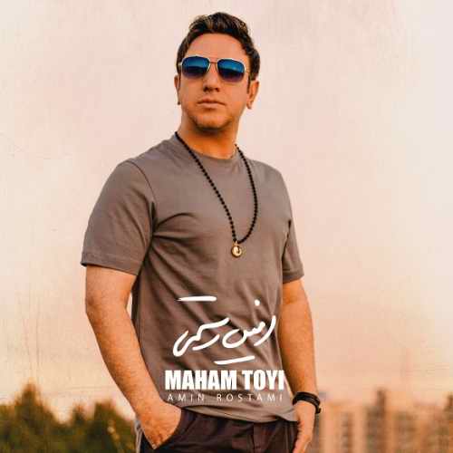 دانلود آهنگ امین رستمی ماهم تویی دانلود آهنگ ماهم تویی امین رستمی