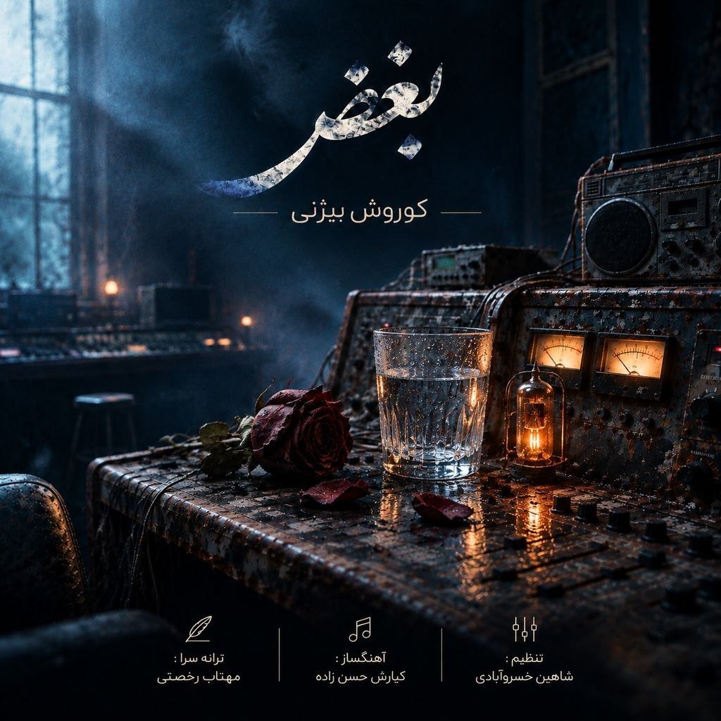 دانلود آهنگ بغض کوروش بیژنی