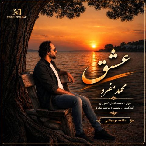 دانلود آهنگ عشق محمد مفرد