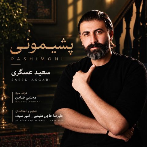 دانلود آهنگ سعید عسگری پشیمونی دانلود آهنگ پشیمونی سعید عسگری