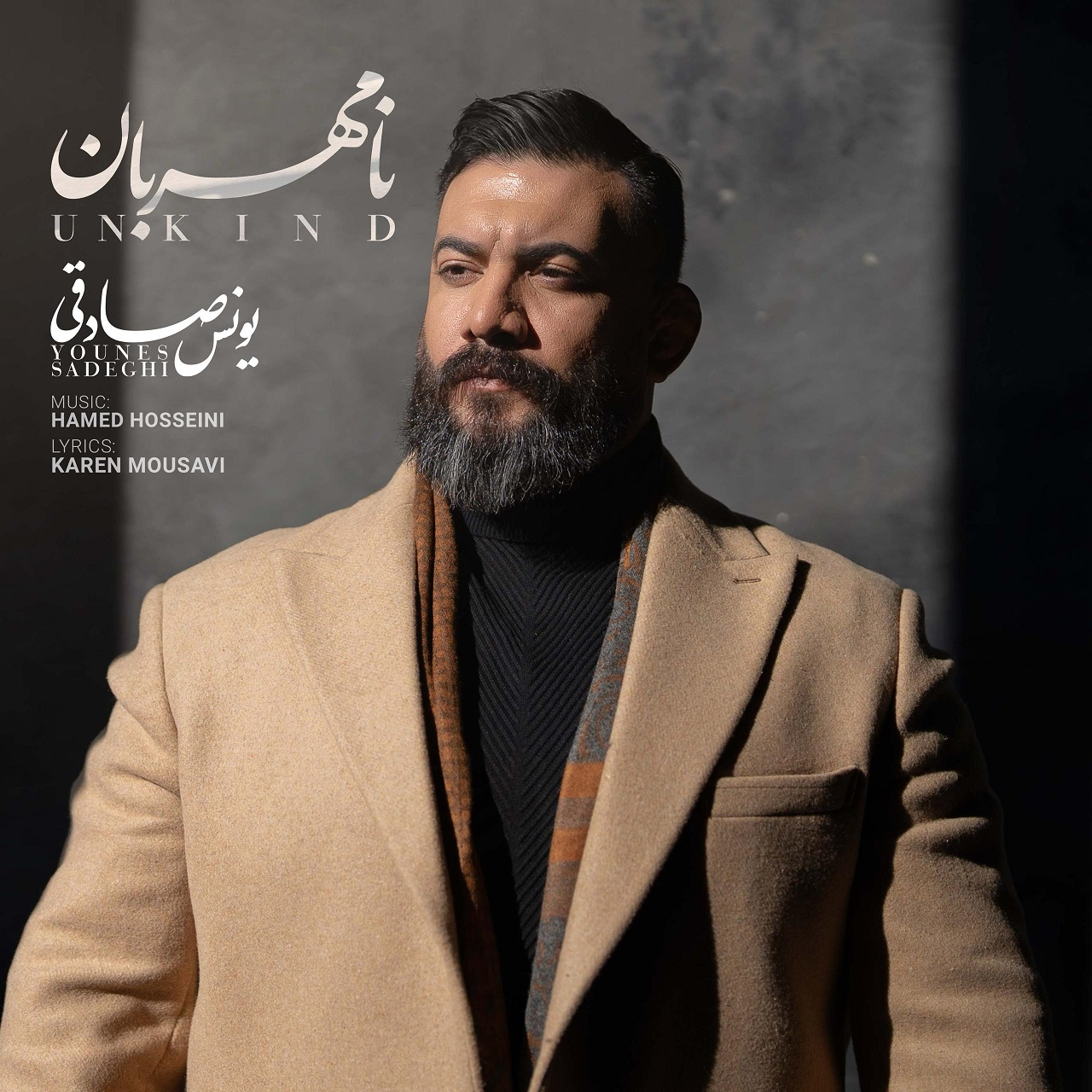 دانلود آهنگ نامهربان یونس صادقی