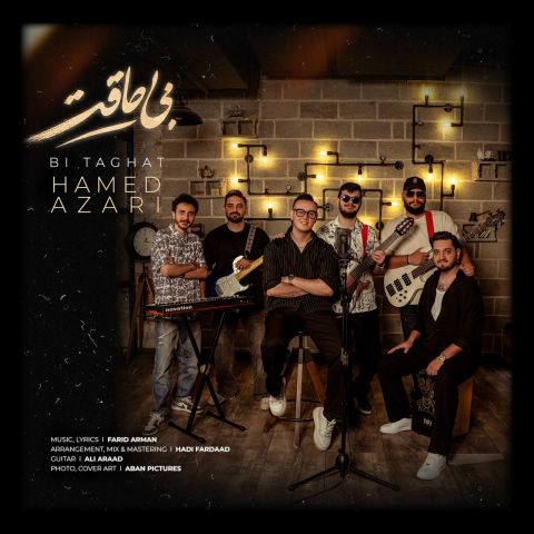دانلود آهنگ بی طاقت حامد آذری