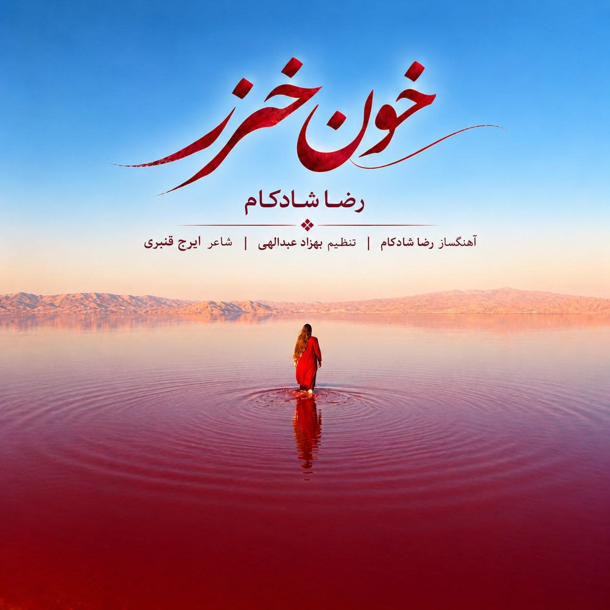 دانلود آهنگ خون خزر رضا شادکام